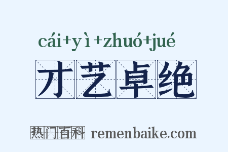 才艺卓绝是什么意思的图片